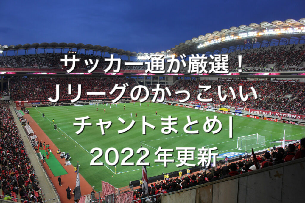 人気 Jリーグのかっこいいチャントまとめ一覧 サッカー通が厳選 じゃけんブログ