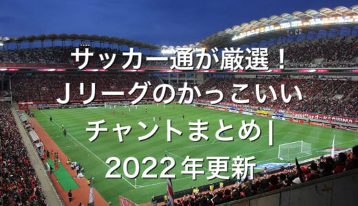 【人気】Jリーグのかっこいいチャントまとめ一覧｜サッカー通が厳選