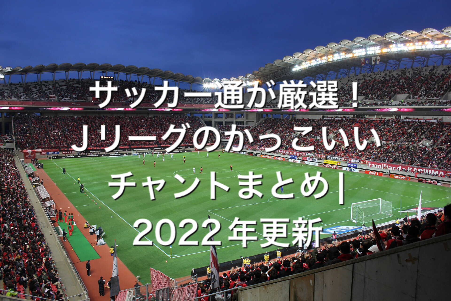 人気 Jリーグのかっこいいチャントまとめ サッカー通が厳選 じゃけんブログ