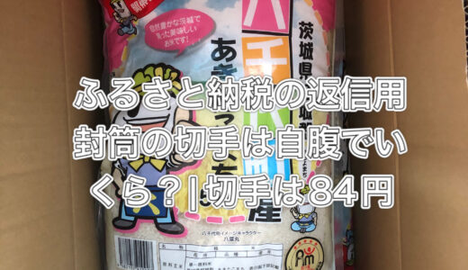 【いくら】ふるさと納税の封筒に貼る切手は84円です｜2024年