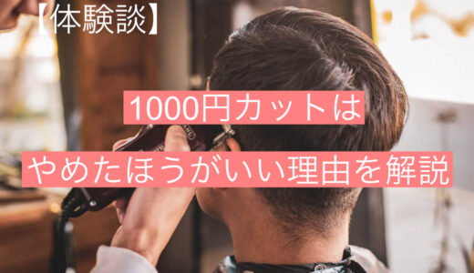 【人による】1000円カットは『やめたほうがいい』理由を徹底解説