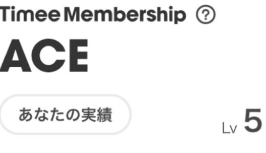 【体験談】タイミーでレベルが上がるとどうなるのかを徹底解説します
