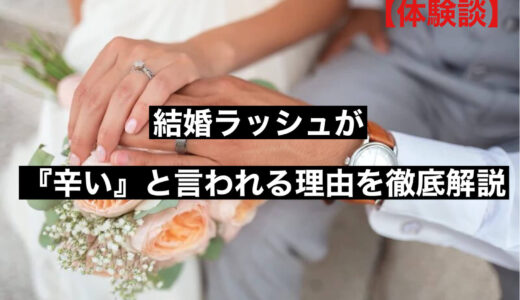 【体験談】結婚ラッシュが『辛い』と言われる理由を徹底解説します