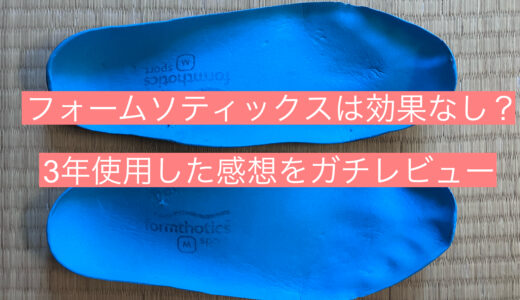 フォームソティックスは効果なし？｜3年使用した感想をガチレビュー