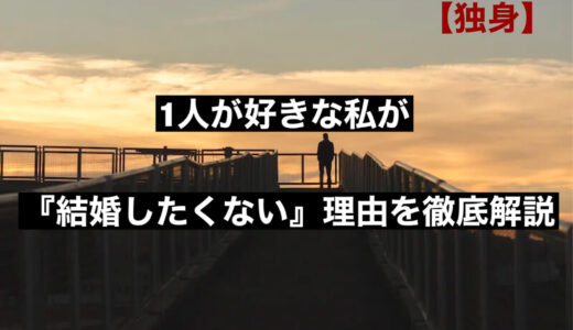 【1人が好き】な私が結婚したくない理由を徹底解説します｜浅い？