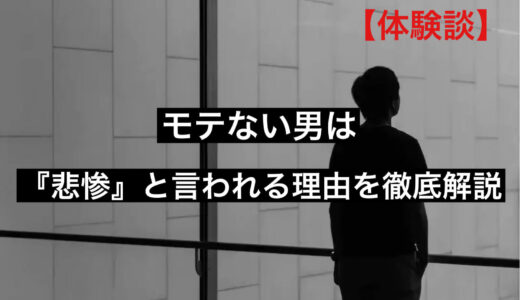 【体験談】モテない男は悲惨と言われる理由を徹底解説｜価値がない？