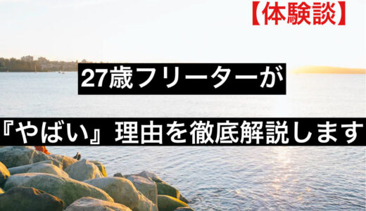 【体験談】27歳フリーターがやばいと言われる理由を徹底解説します