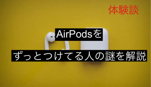 【体験談】AirPodsを『ずっとつけてる人』の謎を徹底解説