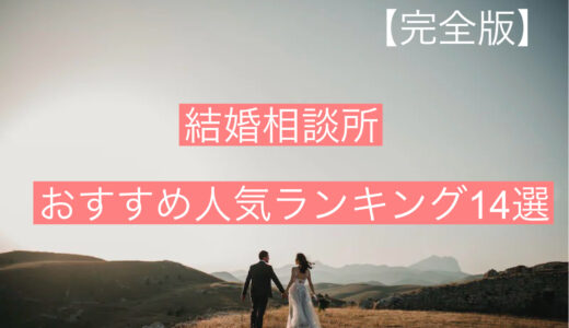 【完全版】結婚相談所おすすめ人気ランキング14選｜口コミ・評判から徹底解説！