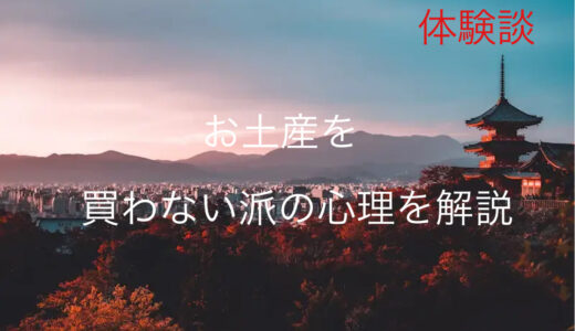 【体験談】お土産を『買わない派』の心理を徹底解説｜めんどくさい？