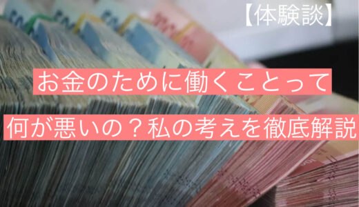 【体験談】お金のために働くことって何が悪いの？私の考えを徹底解説