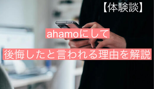 【体験談】ahamoにして後悔したと言われる理由を徹底解説します