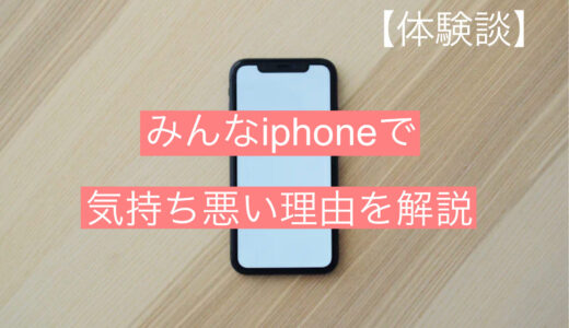 【体験談】みんなiphoneで気持ち悪いと言われる理由を徹底解説