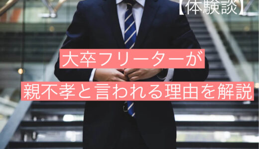 【体験談】大卒フリーターが親不孝と言われる理由を徹底解説します