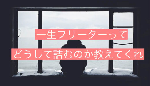 一生フリーターってどうして人生詰むのか教えてくれを徹底解説します