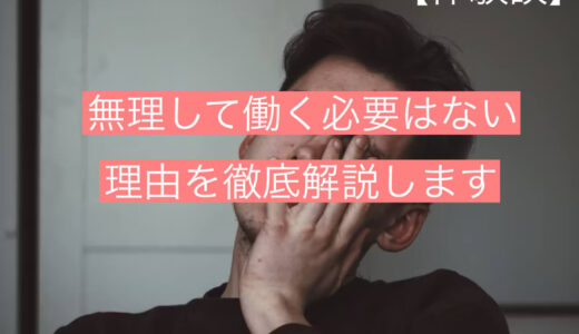 【体験談】無理して働く必要はない理由を徹底解説します｜体が壊れる