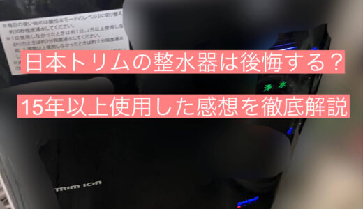 日本トリムの整水器は後悔する？｜15年以上使用した感想を徹底解説