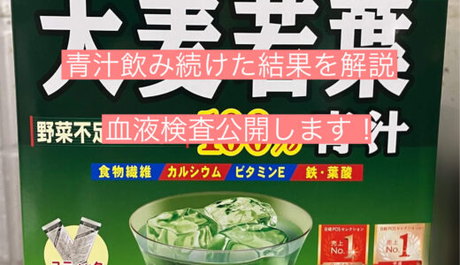 青汁飲み続けた結果をブログで解説｜血液検査公開します！【体験談】